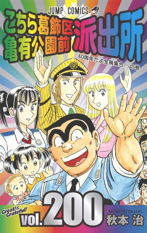 KochiKame recebe Guinness World Record | Manga | Osamu Akimoto vai Publicar 4 Mangas em 2017 | Kochikame