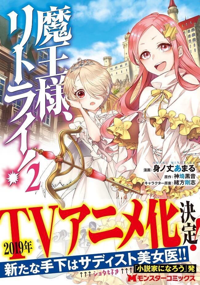 Maō-sama Retry! - Light Novels vão receber Anime