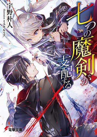 Nanatsu no Maken ga Shihai Suru (Seven Magic Swords Rule) top light novels 2020