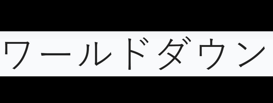 Palavra “World Down” em Japonês