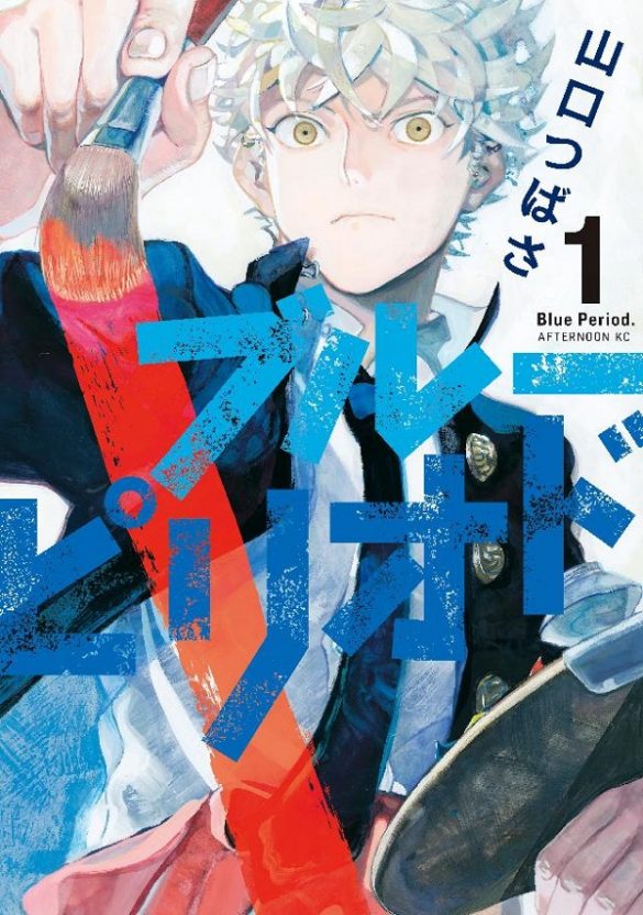 Blue Period manga volume 1 cover art capa