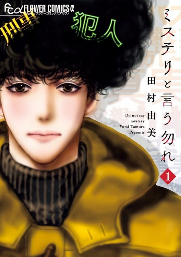 Mystery to Iu Nakare manga volume 1 cover art capa