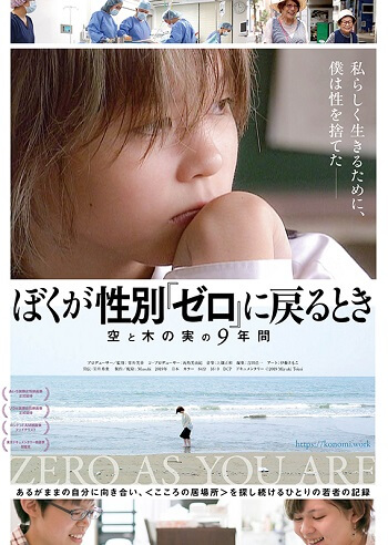 Boku ga seibetsu `zero’ ni modoru toki sora to konomi no 9-nenkan filme japones agosto 2020 poster