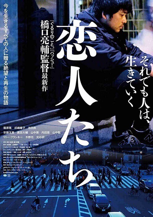 Koibitotachi filme japones 2015_ciclo cinema Museu do Oriente poster oficial (1)