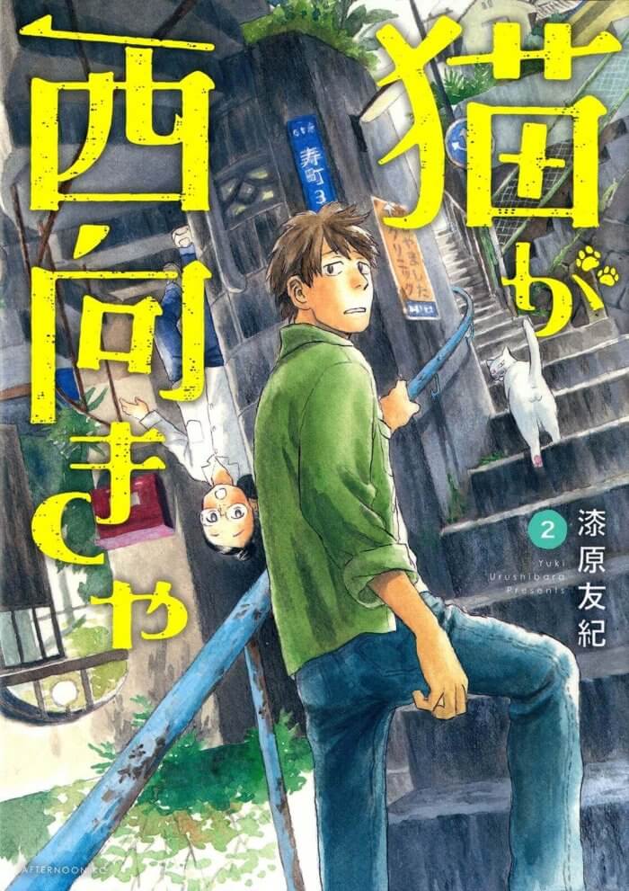 Neko ga Nishimukya - Manga de Yuki Urushibara (Mushishi) chega ao Fim