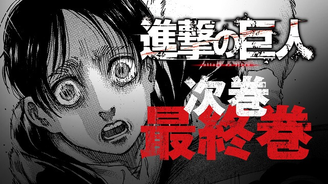 Attack on Titan - Manga termina em Abril após 11 Anos