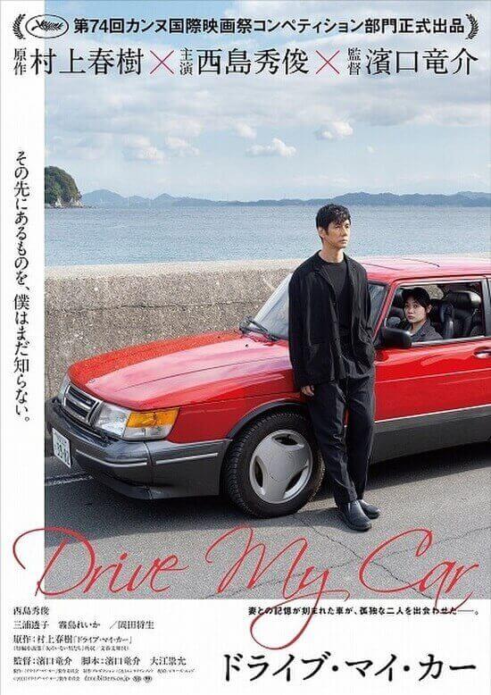 drive my car Ryûsuke Hamaguchi festival de cannes 2021 em competição poster oficial