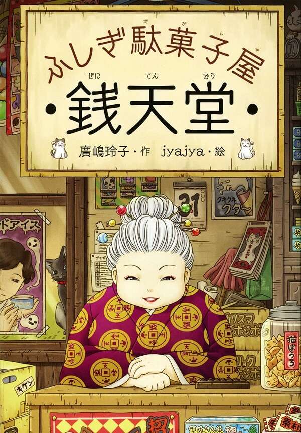 Fushigi Dagashiya Zenitendou - Livros Infantis recebem Anime