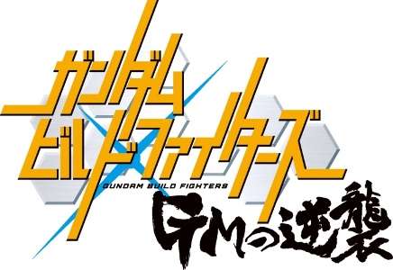 Gundam Build Fighters – Revelados dois novos projetos anime