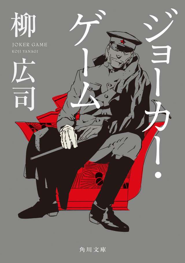 Novel Joker Game será adaptado a Anime