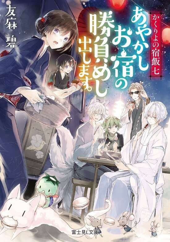 Kakuriyo no Yadomeshi - Light Novel vai receber Série Anime