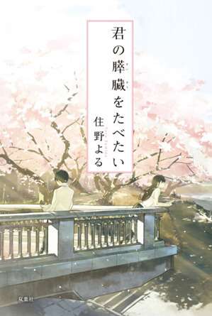 Kimi no Suizou wo Tabetai - Data e Poster Promocional — ptAnime