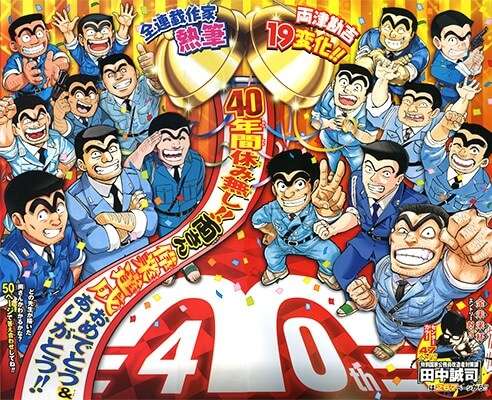 Mangas Shonen Jump reúnem-se em homenagem a Kochikame