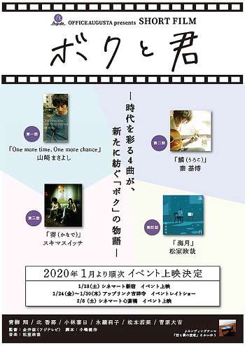 OFFICE AUGUSTA presents SHORT FILM Boko to Kimi filme japones