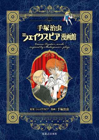Osamu Tezuka - Novo livro Compila histórias Shakespearianas