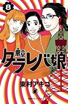 Tokyo Tarareba Girls Manga termina este Mês - Akiko Higashimura