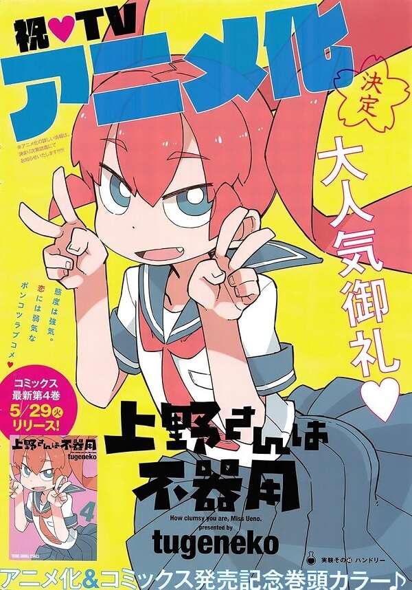 Ueno-san wa Bukiyo - Manga vai receber Anime — ptAnime