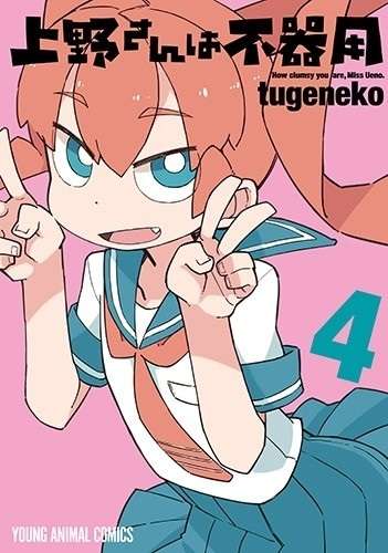 Ueno-san wa Bukiyo - Manga vai receber Anime