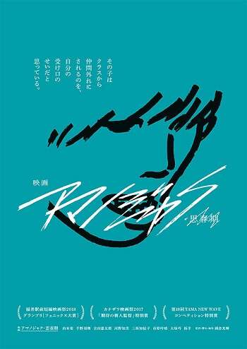 estreias cinema japones - julho semana 4 Amanojaku Shishunki poster
