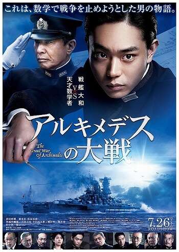 estreias cinema japones - julho semana 4 Arukimedesu no Taisen poster