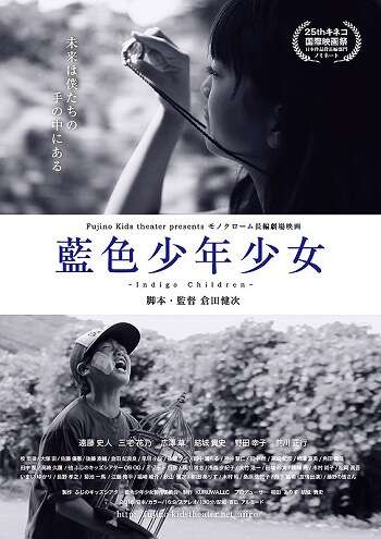 estreias cinema japones - julho semana 4 Fujino Kids theater presents – Indigo Children – poster