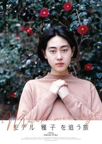 estreias cinema japones - julho semana 4 Moderu Masako o Ou Tabi poster