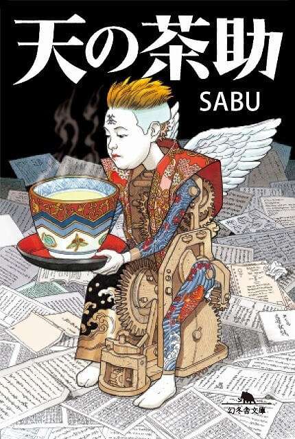 Katsuhiro Otomo ilustrou capa de livro | Chasuke's Journey