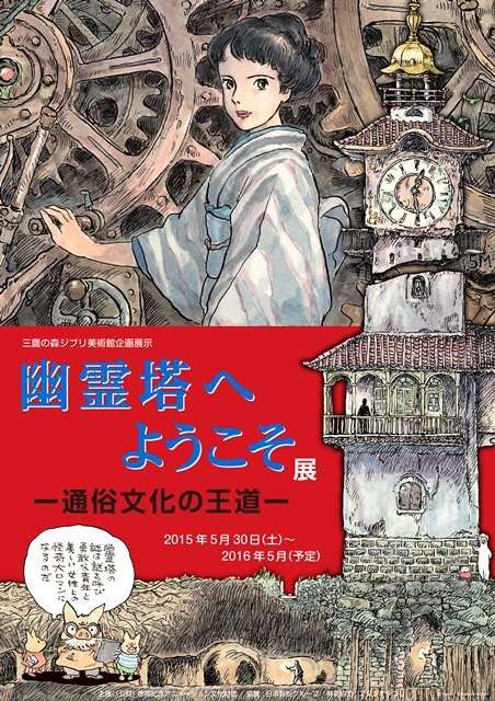 Exposição no Museu Ghibli analisa Ghost Tower