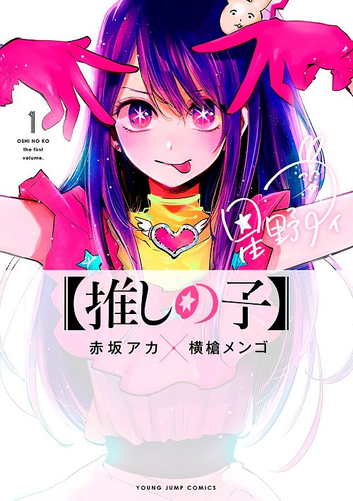 Oshi no Ko manga capa volume 1