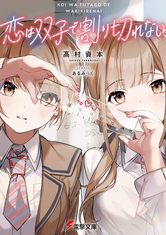 Koi wa Futago de Warikirenai light novel recebe Anime